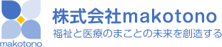 福祉と医療のまことの未来を創造する